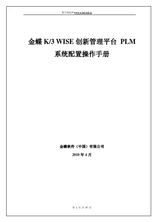 金蝶K3WISE创新管理平台PLM系统配置操作手册