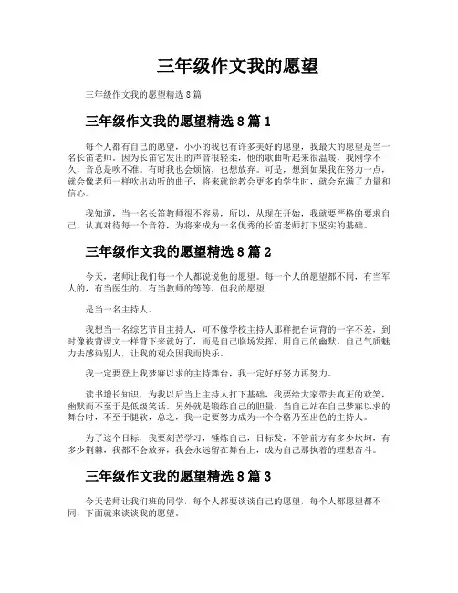 三年级作文我的愿望