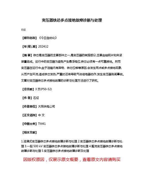 变压器铁芯多点接地故障诊断与处理
