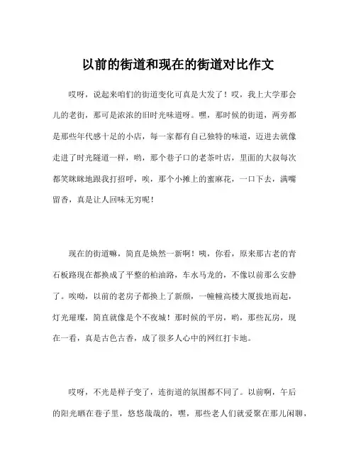 以前的街道和现在的街道对比作文
