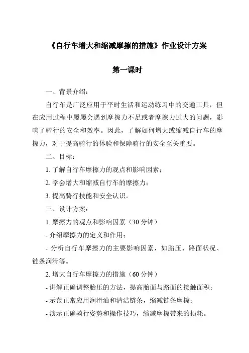 《自行车增大和减少摩擦的措施作业设计方案-2023-2024学年科学浙教版2013》