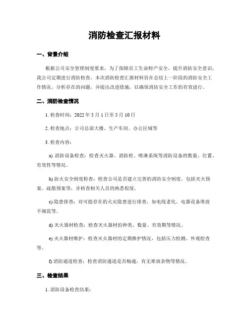 消防检查汇报材料