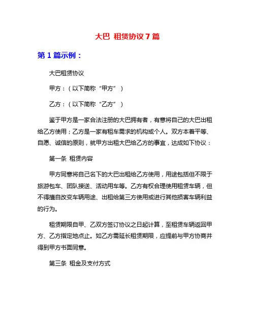 大巴 租赁协议7篇