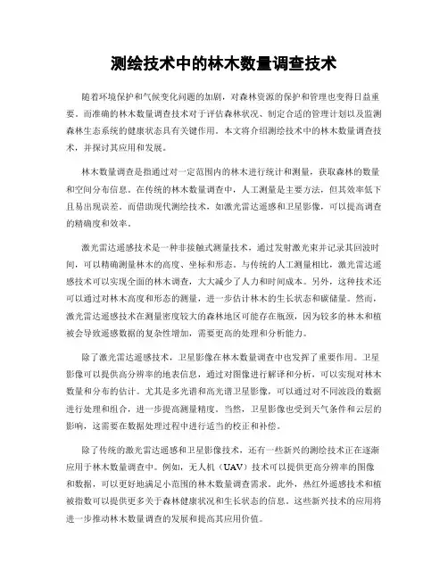 测绘技术中的林木数量调查技术