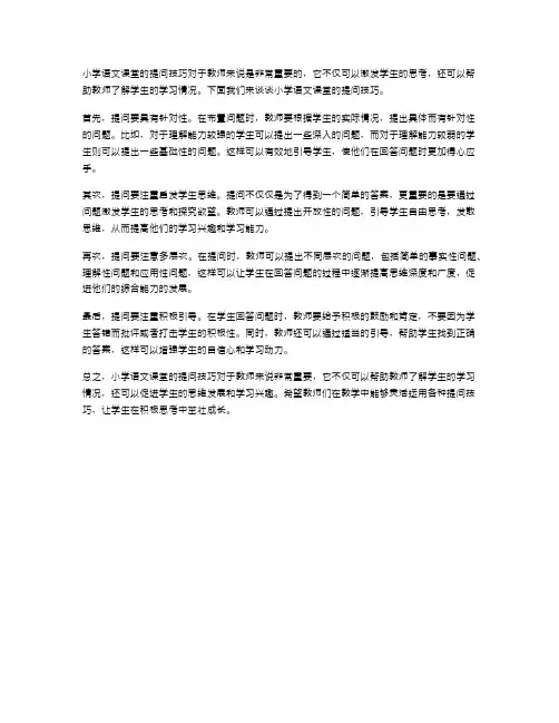 小学语文课堂的提问技巧