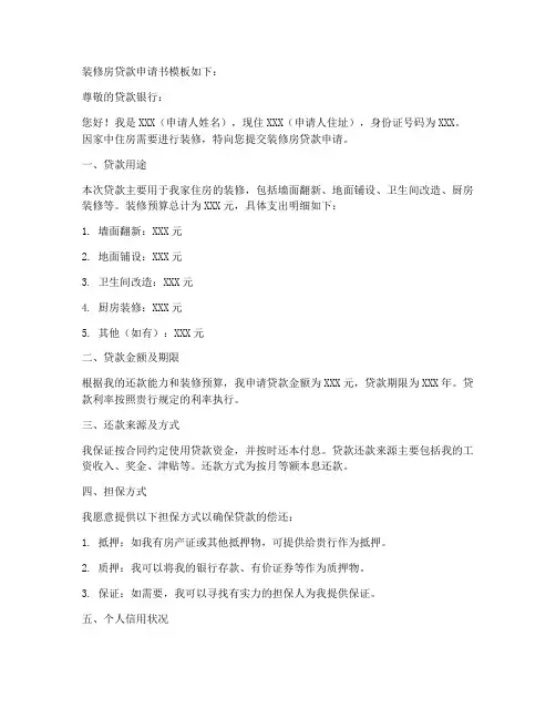 装修房贷款申请书模板