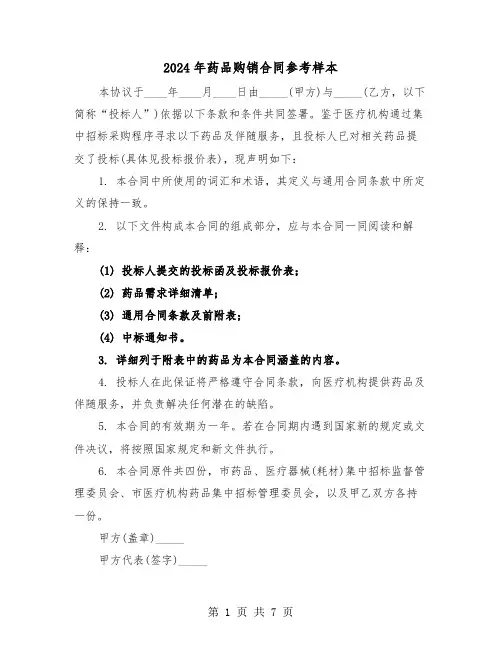 2024年药品购销合同参考样本（四篇）