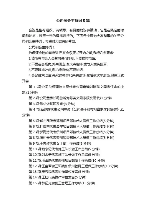 公司例会主持词5篇