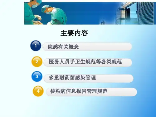 医院院感知识培训ppt课件