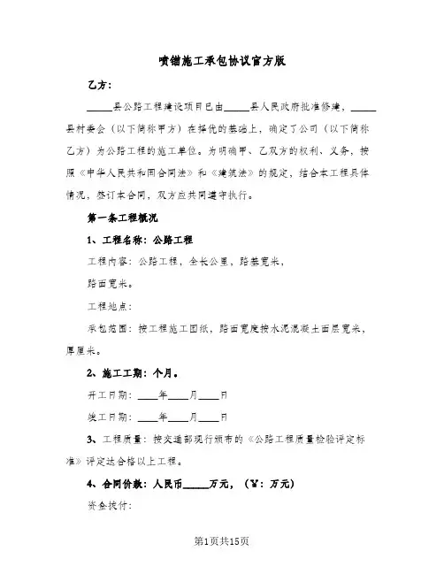 喷锚施工承包协议官方版(四篇)