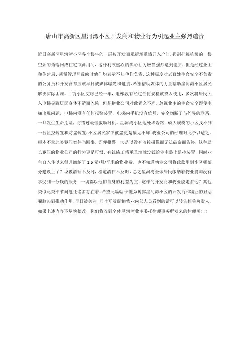 唐山高新区星河湾小区管理混乱严重威胁人身财产安全