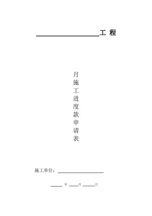 《工程施工进度款申请表》【范本模板】