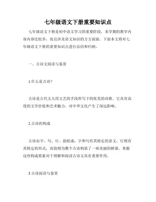 七年级语文下册重要知识点