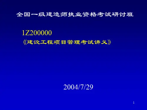 建设工程项目管理讲座(ppt 229页)