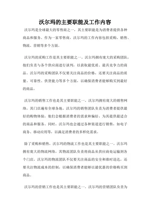 沃尔玛的主要职能及工作内容