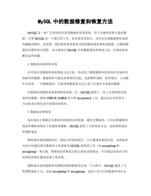 MySQL中的数据修复和恢复方法