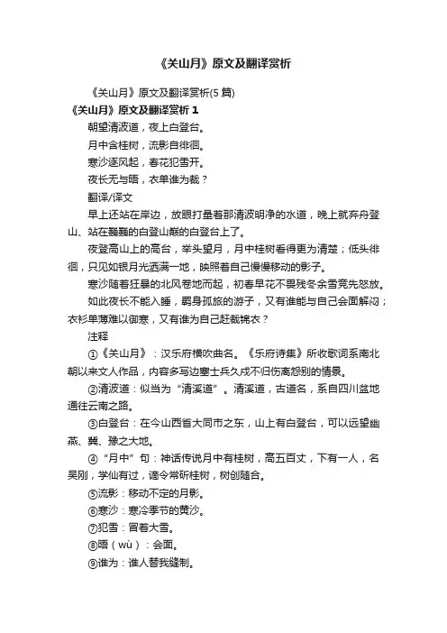 《关山月》原文及翻译赏析