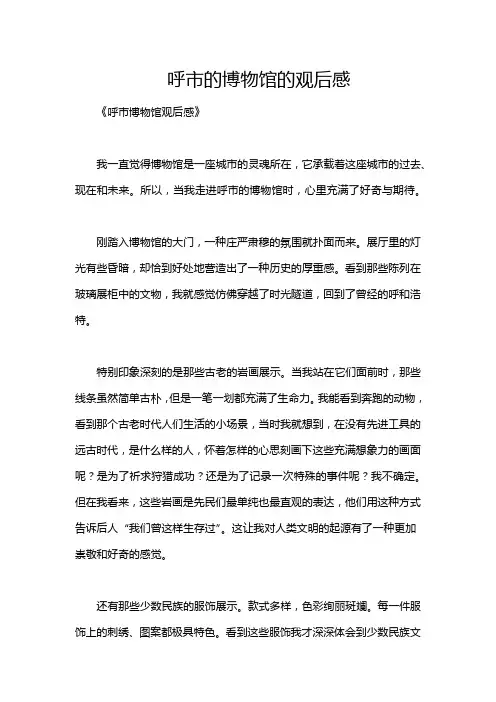 呼市的博物馆的观后感