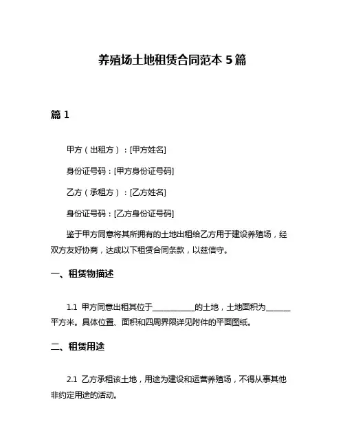 养殖场土地租赁合同范本5篇