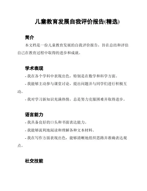 儿童教育发展自我评价报告(精选)