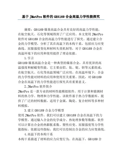 基于JMatPro软件的GH4169合金高温力学性能研究