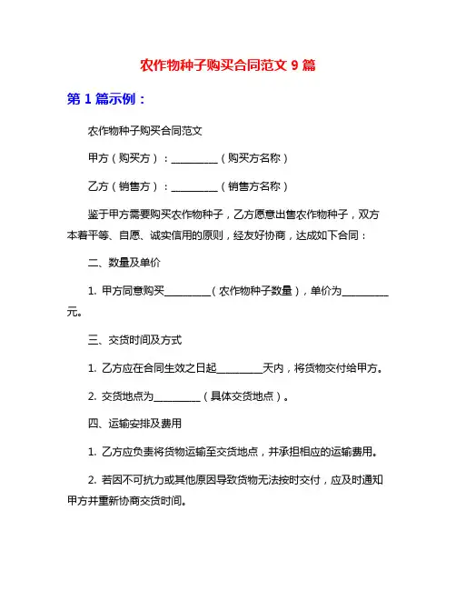 农作物种子购买合同范文9篇