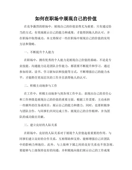 如何在职场中展现自己的价值