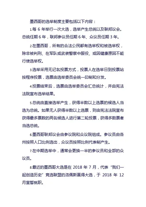 墨西哥的选举制度