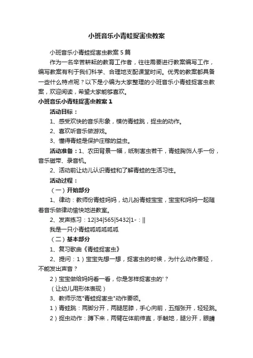 小班音乐小青蛙捉害虫教案