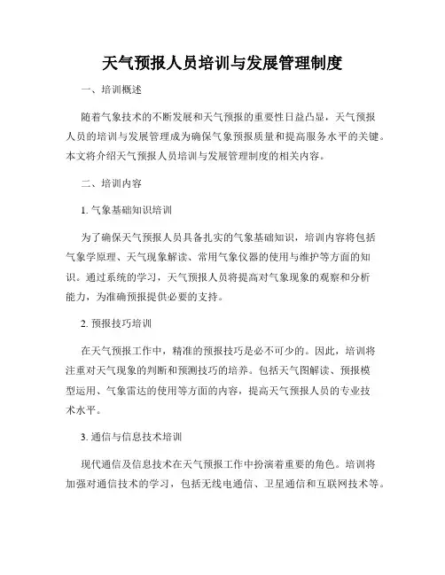 天气预报人员培训与发展管理制度