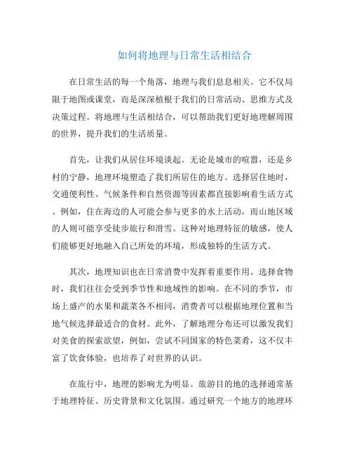 如何将地理与日常生活相结合