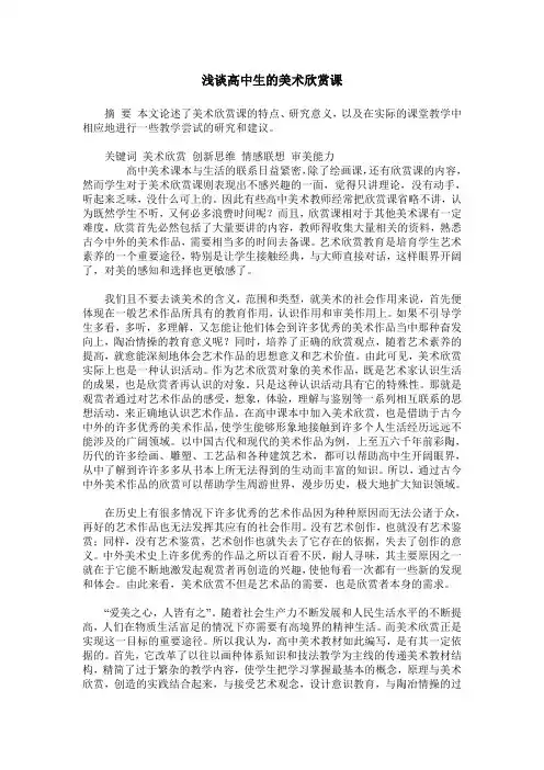 浅谈高中生的美术欣赏课