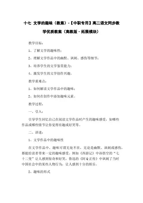 十七 文学的趣味(教案)-【中职专用】高二语文同步教学优质教案(高教版·拓展模块)