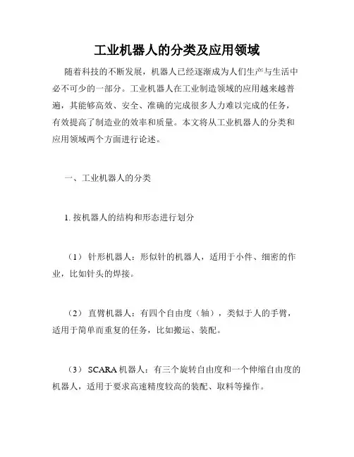 工业机器人的分类及应用领域