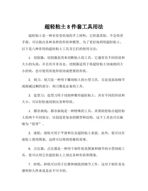 超轻粘土8件套工具用法