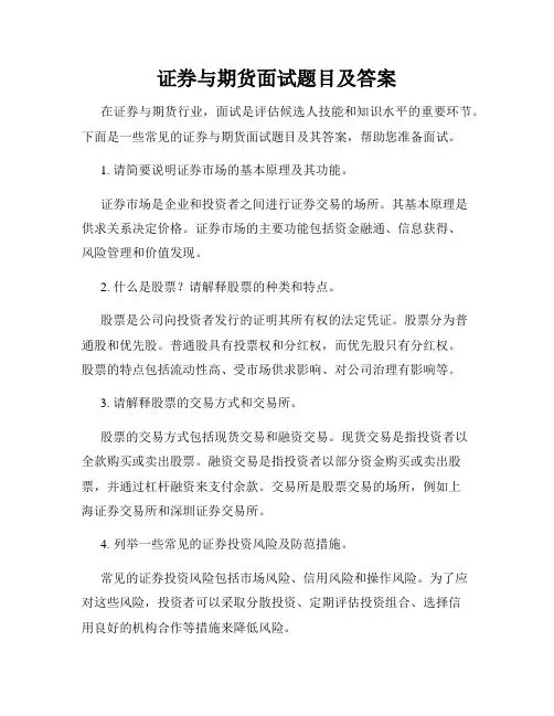 证券与期货面试题目及答案