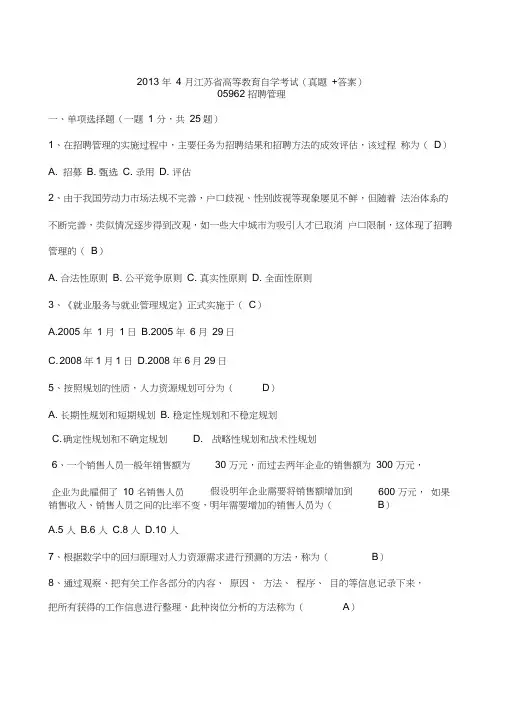 江苏省高等教育自学考试历试题招聘管理含答案
