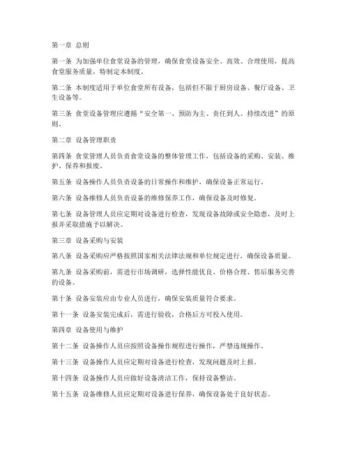 单位食堂设备管理制度