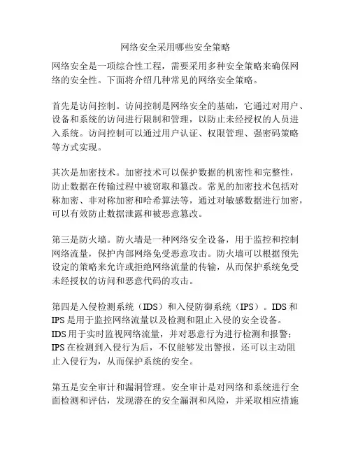 网络安全采用哪些安全策略