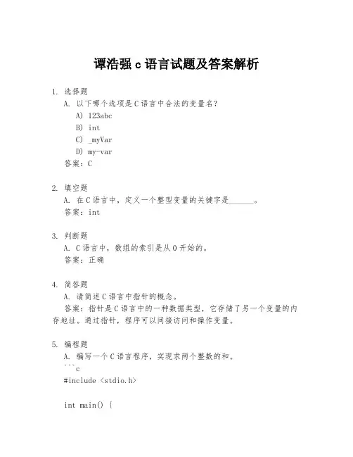 谭浩强c语言试题及答案解析