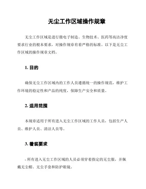 无尘工作区域操作规章