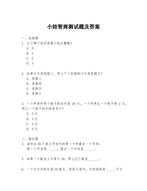 小娃智商测试题及答案