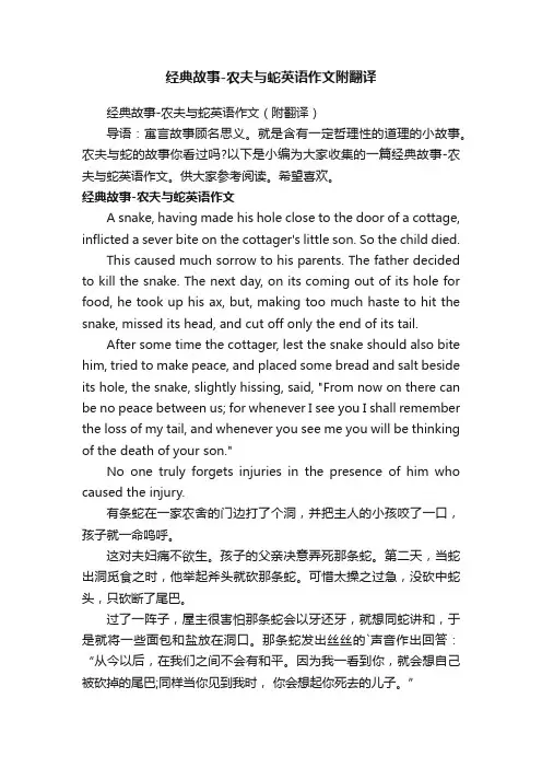 经典故事-农夫与蛇英语作文（附翻译）