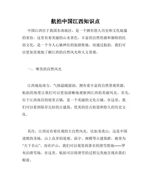 航拍中国江西知识点