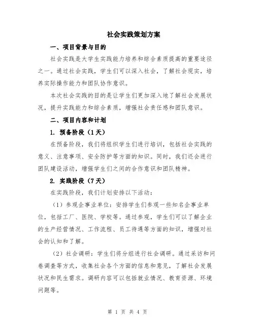 社会实践策划方案
