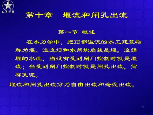 堰流和闸孔出流