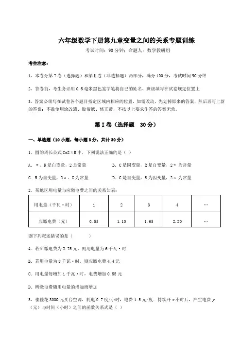 精品试卷鲁教版(五四制)六年级数学下册第九章变量之间的关系专题训练试卷(精选)