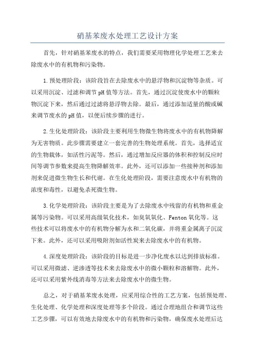硝基苯废水处理工艺设计方案
