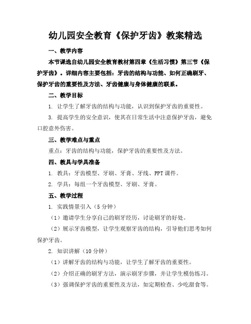 幼儿园安全教育《保护牙齿》教案精选