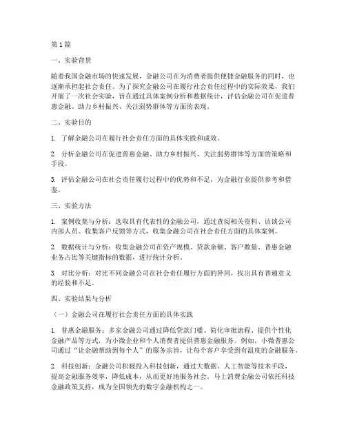 金融公司社会实验报告(3篇)